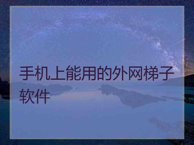 手机上能用的外网梯子软件