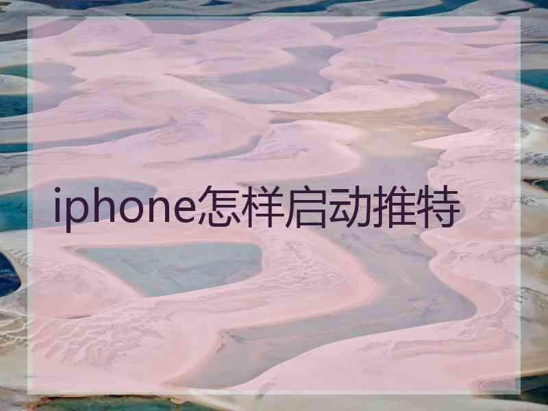 iphone怎样启动推特