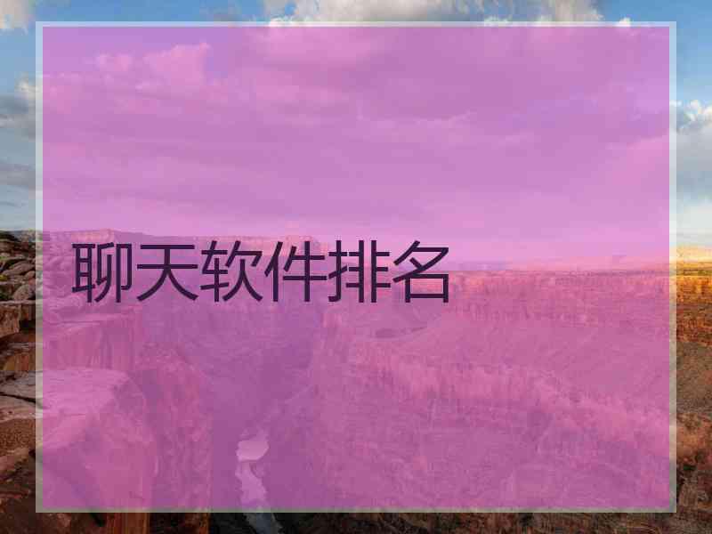 聊天软件排名