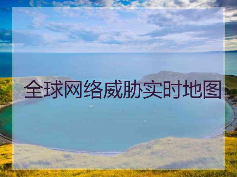 全球网络威胁实时地图