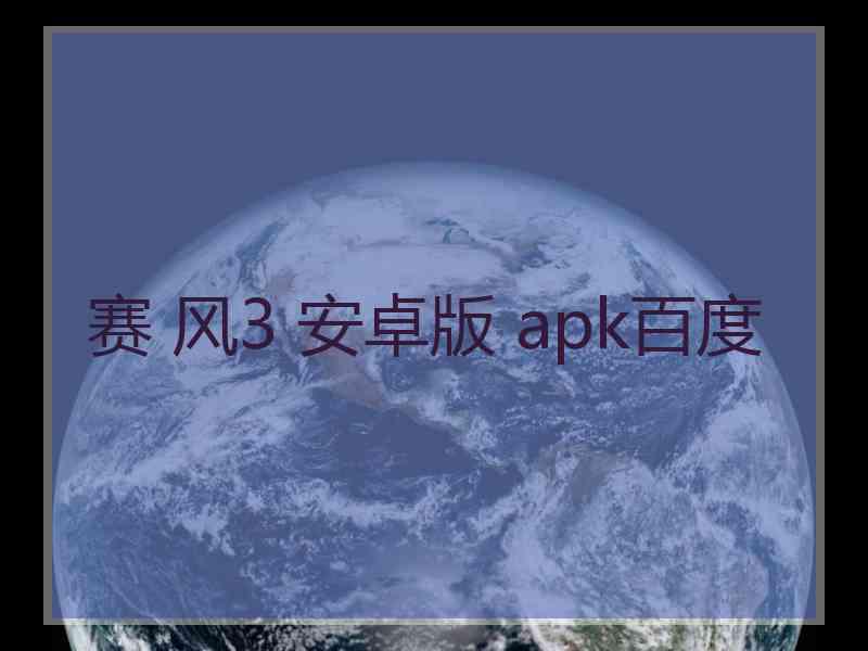赛 风3 安卓版 apk百度