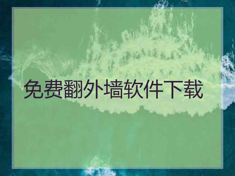 免费翻外墙软件下载