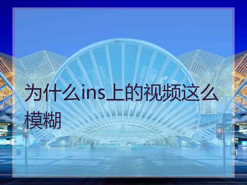 为什么ins上的视频这么模糊