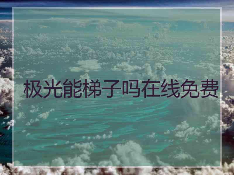 极光能梯子吗在线免费