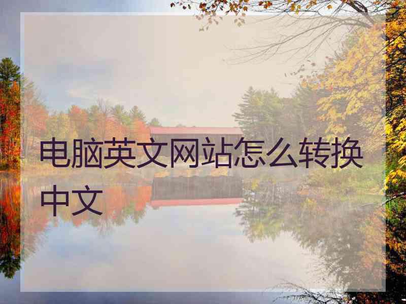 电脑英文网站怎么转换中文