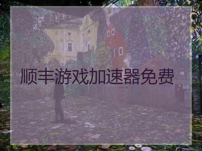 顺丰游戏加速器免费
