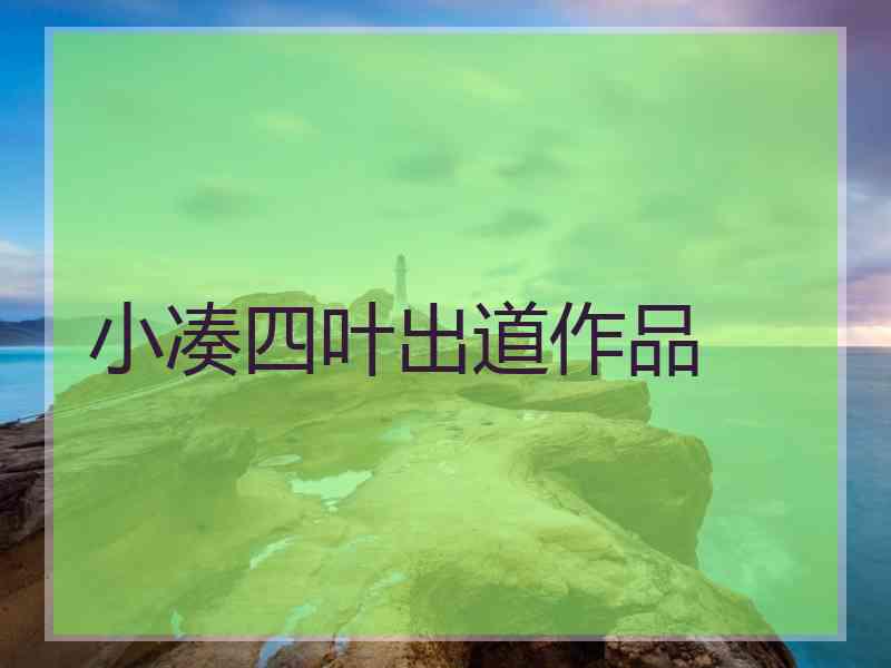小凑四叶出道作品