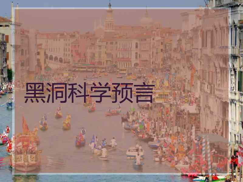 黑洞科学预言
