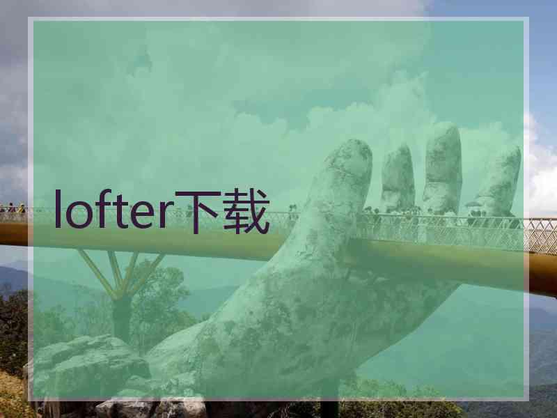 lofter下载