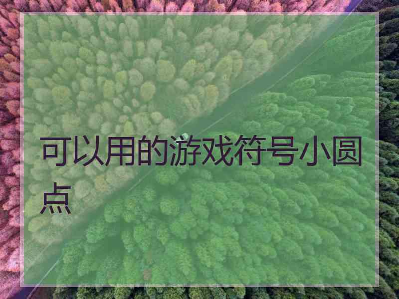 可以用的游戏符号小圆点