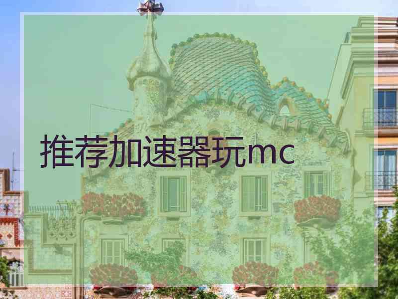 推荐加速器玩mc