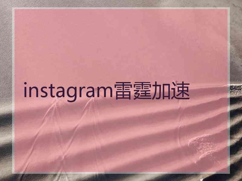 instagram雷霆加速