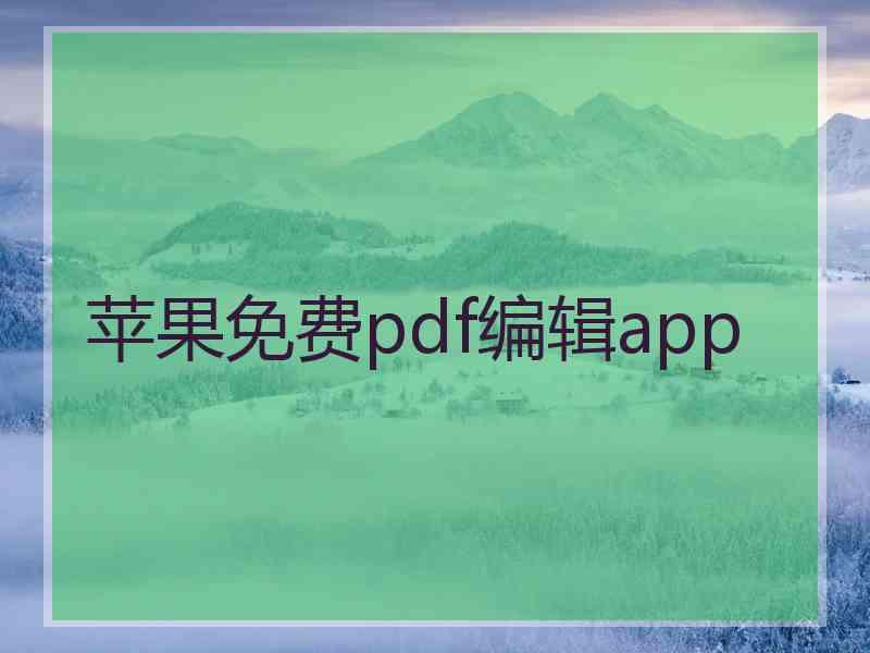 苹果免费pdf编辑app