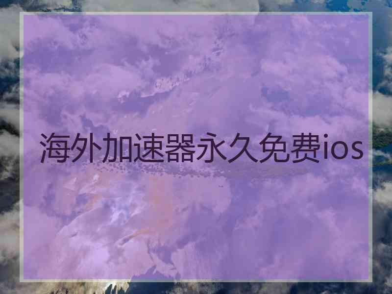 海外加速器永久免费ios