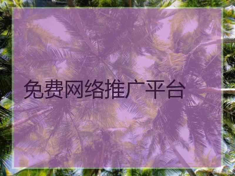 免费网络推广平台