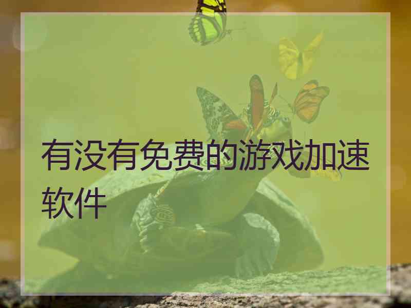 有没有免费的游戏加速软件