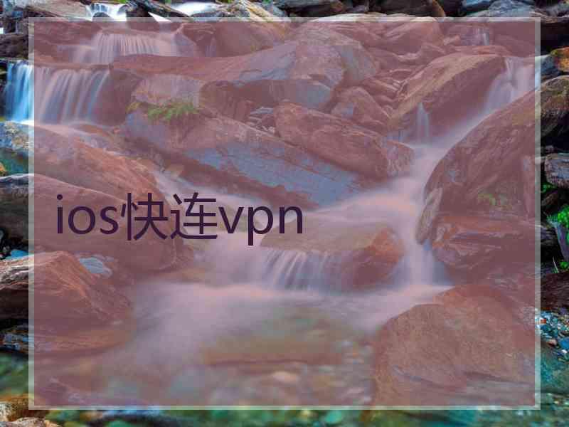 ios快连vpn