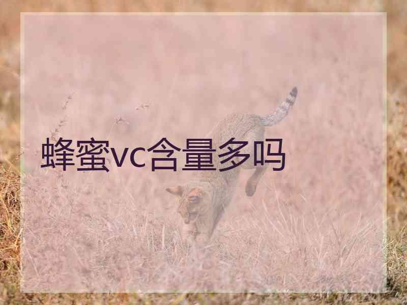 蜂蜜vc含量多吗