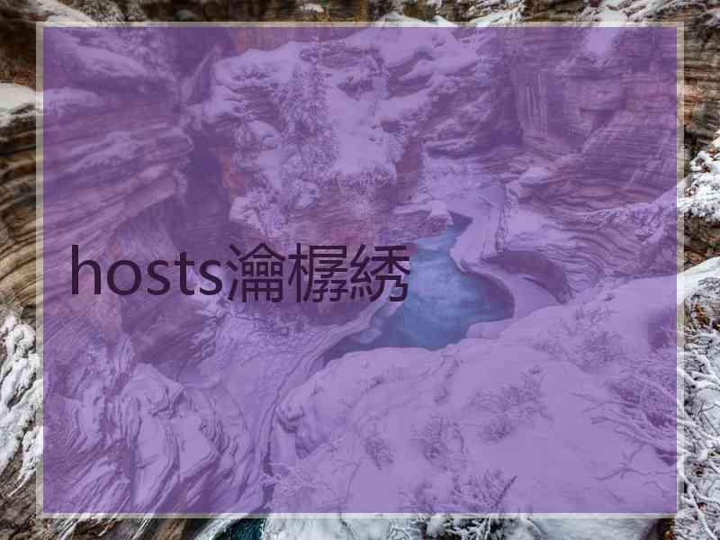 hosts瀹樼綉