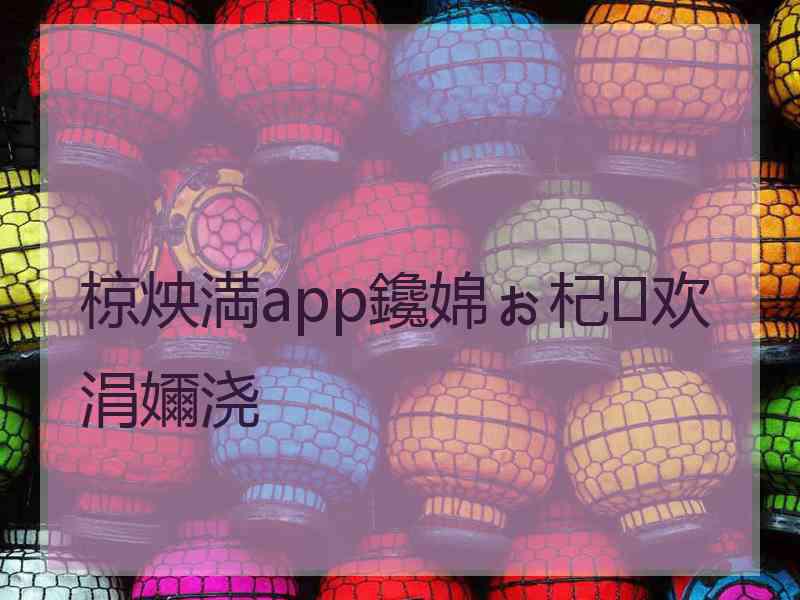 椋炴満app鑱婂ぉ杞欢涓嬭浇