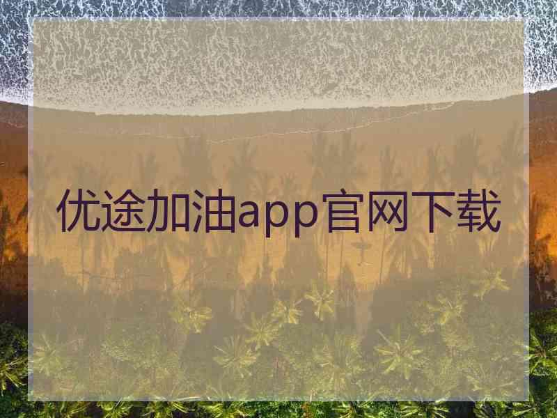 优途加油app官网下载