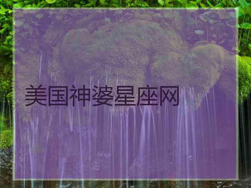 美国神婆星座网