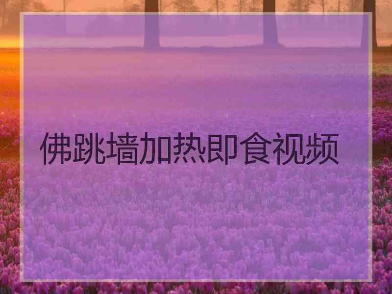 佛跳墙加热即食视频