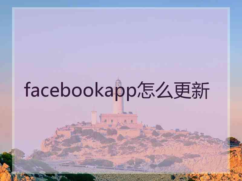 facebookapp怎么更新