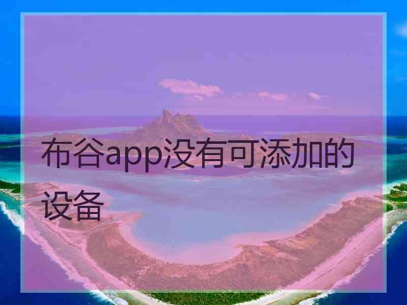 布谷app没有可添加的设备