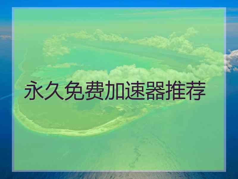 永久免费加速器推荐