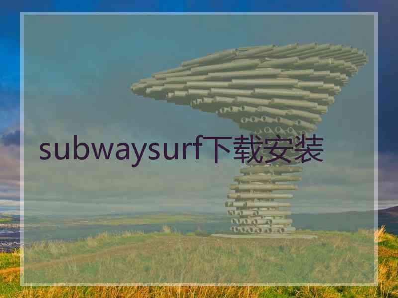 subwaysurf下载安装
