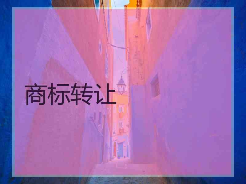 商标转让