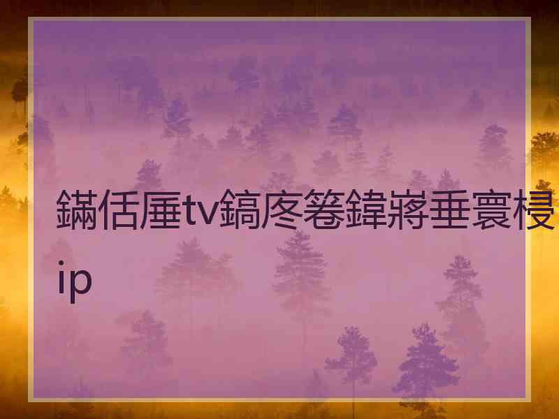 鏋佸厜tv鎬庝箞鍏嶈垂寰梫ip