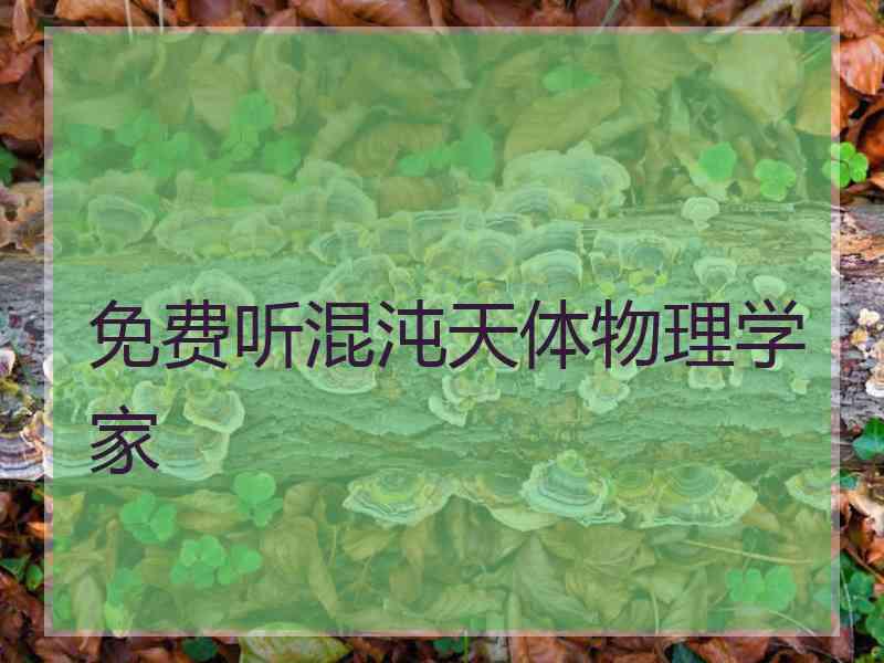 免费听混沌天体物理学家