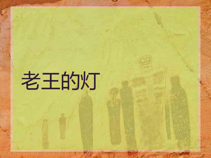 老王的灯