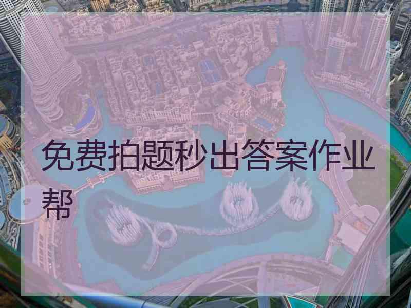 免费拍题秒出答案作业帮