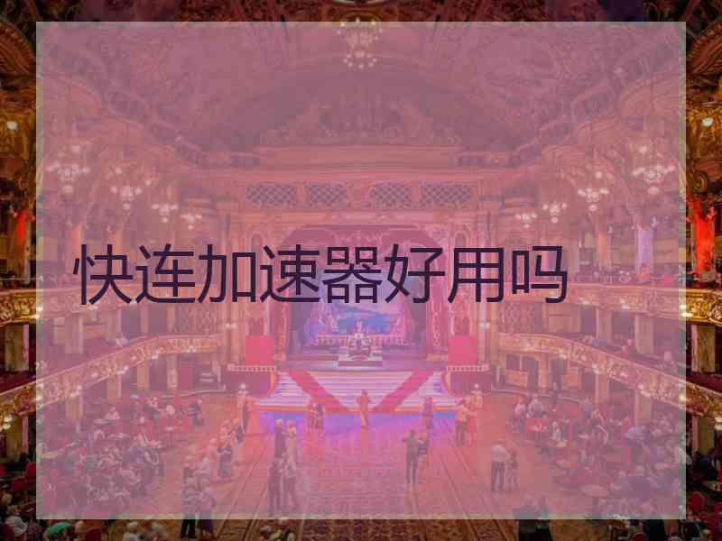 快连加速器好用吗