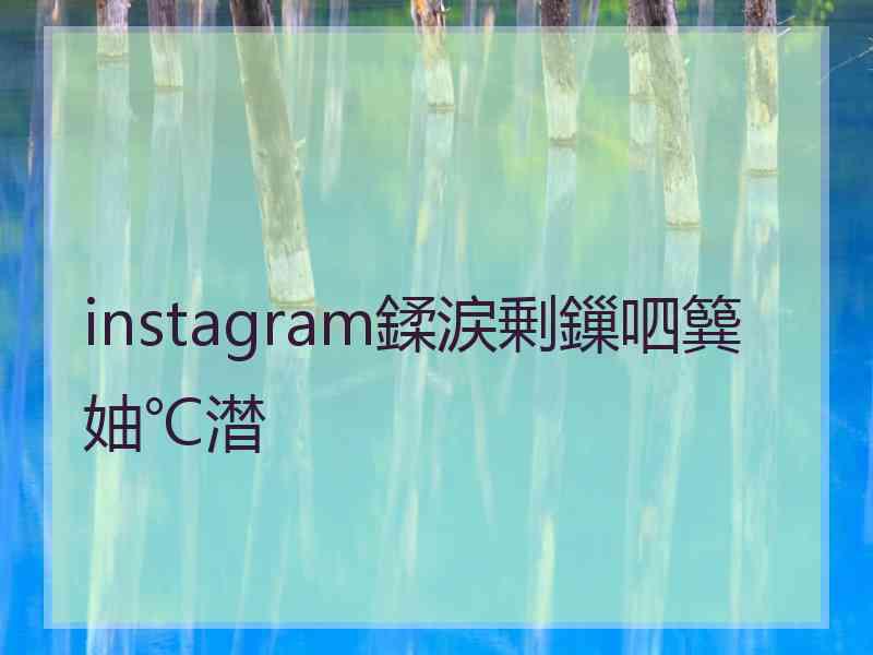 instagram鍒涙剰鏁呬簨妯℃澘