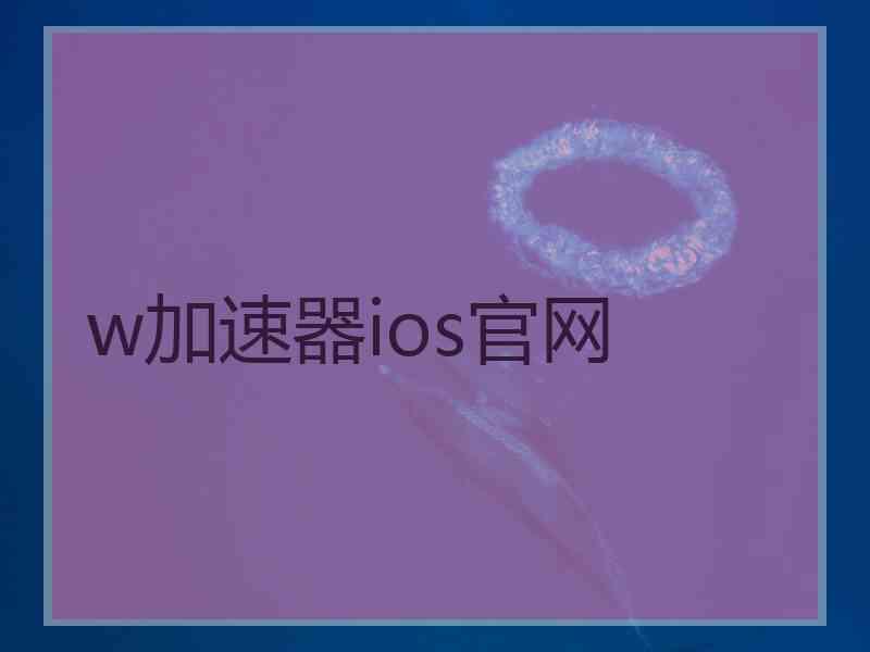 w加速器ios官网