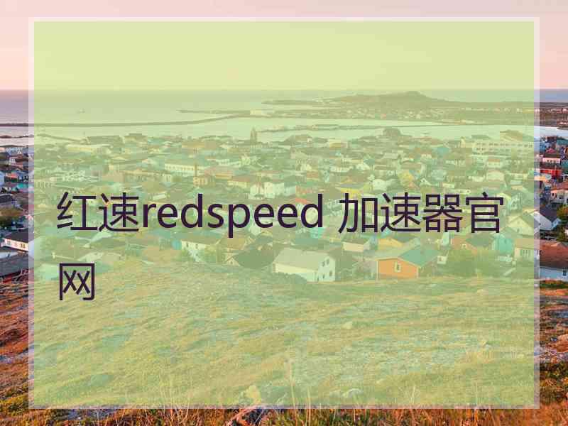 红速redspeed 加速器官网