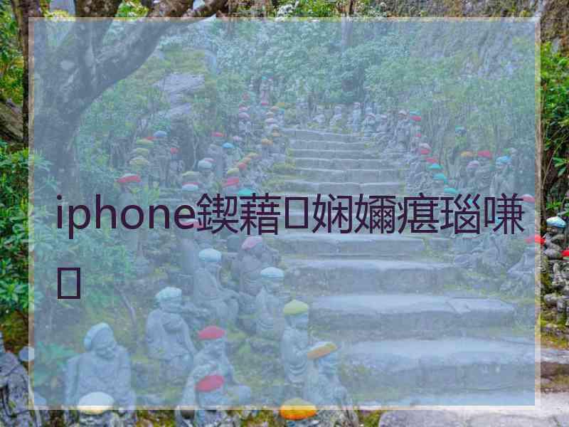 iphone鍥藉娴嬭瘎瑙嗛