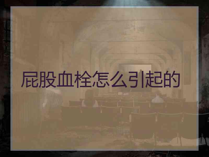 屁股血栓怎么引起的