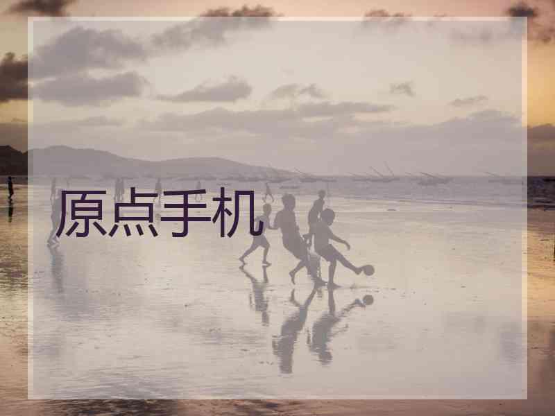 原点手机