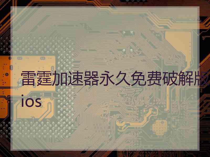 雷霆加速器永久免费破解版ios