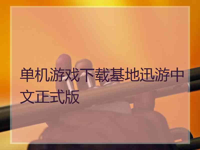 单机游戏下载基地迅游中文正式版