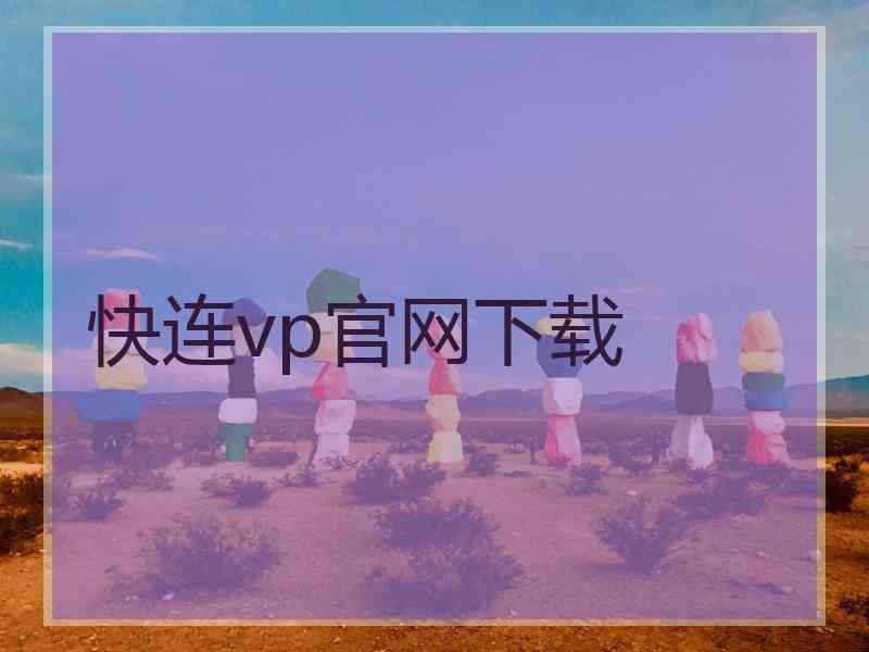 快连vp官网下载