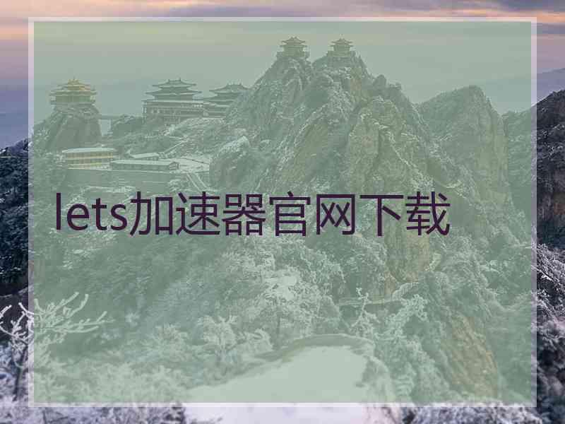 lets加速器官网下载