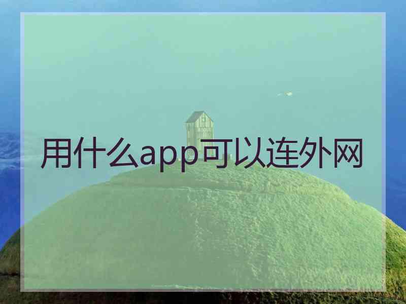 用什么app可以连外网