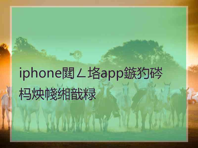 iphone閮ㄥ垎app鏃犳硶杩炴帴缃戠粶