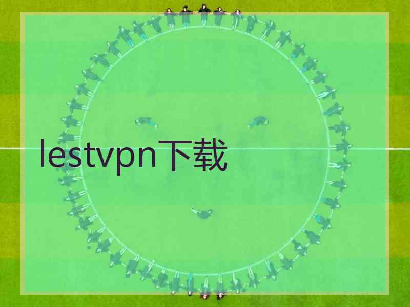 lestvpn下载